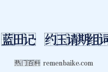 蓝田记·约玉请期组词是什么意思的图片
